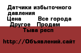 Датчики избыточного давления Yokogawa 530A  › Цена ­ 15 - Все города Другое » Продам   . Тыва респ.